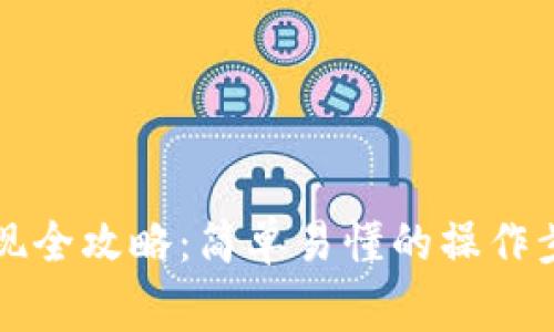 以太坊钱包提现全攻略：简单易懂的操作步骤与注意事项