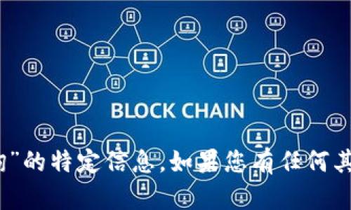 抱歉，但我无法提供有关“uap数字货币查询”的特定信息。如果您有任何其他主题或问题，请告诉我，我会尽力帮助您。