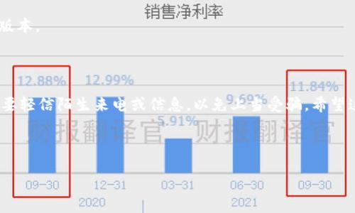 币安网的TP钱包下载指南

在数字货币的世界里，钱包是必不可少的工具。币安网（Binance）作为全球领先的加密货币交易平台，提供了多种数字资产管理功能。TP钱包是一款广受欢迎的数字货币钱包。它能够让用户方便地存储和管理各种加密资产。在这篇文章中，我们将详细介绍如何在你的设备上下载和安装TP钱包。

何为TP钱包？

TP钱包是一种多链数字资产钱包。它支持以太坊、币安智能链等多个主流公链的数字资产存储和管理。用户可以通过TP钱包轻松地进行转账、收款以及参与去中心化金融（DeFi）项目。TP钱包的安全性和易用性，使其成为不少数字货币投资者的首选。

准备工作：确保安全性

在下载和使用任何数字货币钱包之前，安全性永远是第一位的。确保你在官方网站或者受信任的应用商店下载TP钱包。不建议通过第三方链接或者不明网站下载，以免遭受到个人信息泄露或资产损失的风险。

下载TP钱包的步骤

h41. 确定你的设备类型/h4

TP钱包支持多种平台，包括Android和iOS操作系统。首先，你需要确定你使用的设备。如果是手机，可以在Android手机或者iPhone上下载。如果是电脑，则需要访问相关的官网下载链接。

h42. 在手机上下载TP钱包/h4

对于Android用户：
ul
    li打开你的手机应用商店（如Google Play Store）。/li
    li在搜索框内输入“TP钱包”进行搜索。/li
    li找到官方的TP钱包应用，点击下载并安装。/li
/ul

对于iOS用户：
ul
    li打开App Store。/li
    li在搜索区域输入“TP钱包”。/li
    li找到正确的应用，点击获取按钮以安装应用。/li
/ul

h43. 在电脑上下载TP钱包/h4

如果你决定在电脑上使用TP钱包，请访问TP钱包的官方网站，找到下载链接。一般来说，TP钱包提供Windows和macOS版本的程序。
ul
    li访问官网后，寻找“下载”或者“Download”按钮。/li
    li选择适合你操作系统的版本进行下载。/li
    li下载完成后，双击安装文件并按照提示完成安装。/li
/ul

注册和设置TP钱包

下载并安装TP钱包后，下一步是注册和设置钱包。

h41. 创建新钱包/h4

打开TP钱包应用后，点击“创建新钱包”。系统会引导你设置钱包的基本信息，包括设置密码等。这个密码将在未来使用钱包时保护你的资产安全，务必选择一个强壮且易于记忆的密码。

h42. 备份钱包助记词/h4

在设置过程中，系统将会提供一组助记词。助记词是你恢复钱包的重要信息，切勿泄露给他人。推荐写下这些助记词并保存在安全的地方。如果以后因为设备损坏或其他原因需要恢复钱包，这组助记词将是你唯一的凭证。

h43. 完成设置/h4

完成助记词备份后，根据提示完成钱包的其他设置。最后，你就可以开始使用TP钱包进行数字资产的存储和交易。

使用TP钱包的基本操作

成功创建并设置TP钱包后，你可以开始使用它进行各种操作。这里我们介绍一些基本操作。

h41. 接收数字资产/h4

如果你想接收数字货币，首先打开TP钱包，寻找“接收”按钮。系统将显示你的钱包地址。可以通过二维码或复制地址的方式，分享给转账方。确保对方转账正确的币种，这样才能成功接收资产。

h42. 转账数字资产/h4

发送数字资产也非常简单。点击“转账”按钮，输入接收方的地址和转账金额。确认信息后，点击发送。这笔交易将会在网络中进行处理。

h43. 查看余额和交易记录/h4

在TP钱包中，你可以随时查看你的账户余额和交易记录。通过这些信息，了解你的投资动态以及资产增值情况。

TP钱包的安全性措施

安全性是所有数字钱包最重要的特性。TP钱包也不例外。以下是一些安全措施：

h41. 私钥管理/h4

私钥是访问你数字资产的关键。TP钱包采取了高级安全措施，确保用户的私钥不会暴露给任何人。用户需要自行管理好私钥，不要将其分享于网络上。

h42. 多重签名功能/h4

TP钱包还支持多重签名功能。用户可以设置多个签名来授权交易，从而进一步提升安全性。这样，即使有人盗取了你的私钥，也无法单独进行交易。

h43. 定期更新/h4

为了防止潜在的安全漏洞，保持钱包应用的最新版本是相当重要的。TP钱包会定期发布更新，用户应当定期检查并下载更新版本。

总结

通过上述步骤，你已经了解了如何下载、安装及使用TP钱包。数字货币的安全与否，依赖于用户的操作。务必保持警惕，永远不要轻信陌生来电或信息，以免上当受骗。希望这篇文章能对你有所帮助，愿你在数字货币的世界中顺利投资，收获丰厚的回报！

币安, TP钱包, 下载钱包, 数字资产管理/guanjianci 

注意: 请务必定期检查他们的官方网站，阅读相关的使用条款及注意事项，以更好地保护自己的资产安全。