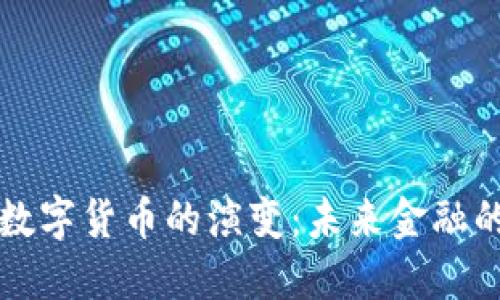 纸质货币到数字货币的演变：未来金融的趋势与挑战