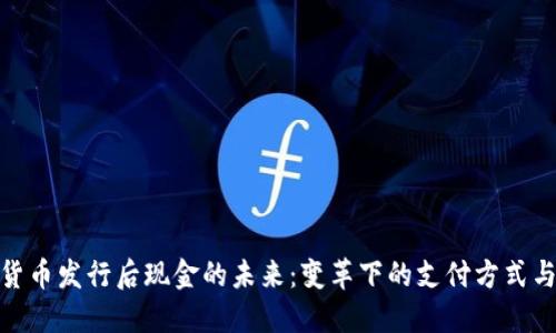 央行数字货币发行后现金的未来：变革下的支付方式与经济影响