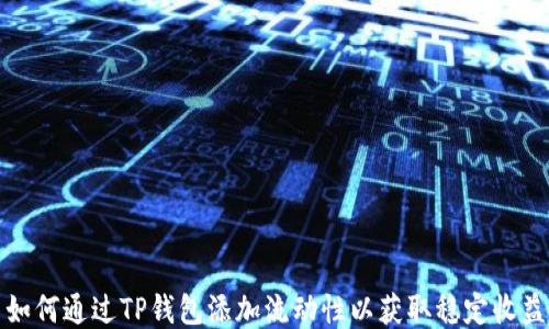 
如何通过TP钱包添加流动性以获取稳定收益