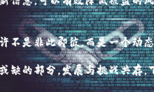 自由与控制：数字货币的终结可能性探讨

数字货币, 加密货币, 经济未来, 监管/guanjianci

数字货币的概念与发展历程
数字货币，作为一种新兴的货币形式，近年来广受关注。它不是纸币，也不是硬币，而是以数字化的形式存在。最早的数字货币可以追溯到1980年代，但真正引起全球重视的是2009年比特币的诞生。比特币不仅是第一种加密货币，也开创了去中心化金融的新时代。

随后的十多年里，市场涌现出成千上万种不同的数字货币。例如，以太坊、莱特币和瑞波币等。随着区块链技术的发展，数字货币的应用场景不断扩展，从简单的价值转移到智能合约、去中心化金融（DeFi）等领域都有着重要角色。

数字货币的优势与吸引力
数字货币的吸引力之一在于其去中心化，意味着没有单一实体能够完全控制。此特性为用户提供了更多自主权，使他们更好地掌控自己的资产。此外，数字货币的交易通常是快速且低成本的，这对于想要进行小额支付或跨国贸易的人们尤其有吸引力。

另一个优势在于隐私性。数字货币的交易相对匿名，用户在不泄露个人信息的情况下进行交易，这吸引了许多渴求隐私的用户。更重要的是，数字货币的全球性打破了地理界限，使得跨国交易变得更加简单。

面临的挑战与限制
尽管数字货币有其独特的优势，但同样面临着多重挑战。首先，监管问题始终是一个重要议题。许多国家对数字货币持谨慎态度。由于它可能被用于洗钱、逃税等不法活动，许多国家开始加强对数字货币市场的监管。

此外，数字货币的波动性也是其一大短板。比特币和其他加密货币的价值在短时间内可以大幅波动，这对于投资者而言既是机会也是风险。很多人因为价格的剧烈变化而遭受重大损失。因此，尽管潜力巨大，但投资者在进入市场时一定要保持高度警惕。

社会认知和接受度
社会的认知和接受度也是数字货币发展的关键因素。在一些国家，数字货币得到了广泛的接受，被越来越多的人所理解和使用。然而，其他一些地区，尤其是对新技术不够开放的国家，数字货币仍然面临着误解和抵制。

例如，在一些国家，数字货币被视为一种金融泡沫，担心其对传统金融体系的冲击。这种观念让许多潜在用户望而却步。为了推广数字货币，教育和宣传显得尤为重要。

未来走向与可能性
数字货币能否终结是一个耐人寻味的问题。一方面，随着技术的不断进步，数字货币的应用场景和接受度有望大幅提高，可能会进一步扩大市场份额。另一方面，监管措施如潮水般涌来，使得行业面临诸多未知挑战。长期来看，数字货币是否能在社会中占领一席之地，取决于技术的成熟度、市场的接受度以及相应的法规政策。

一些专家建议，数字货币可能不会完全替代传统货币，而是一种补充。在未来的金融体系中，可能会迎来一个新旧共存的局面，数字货币和法定货币在不同场合被合理应用，这样才能兼顾效率与安全。

数字货币的文化影响
数字货币不仅改变了我们的经济模式，也对文化产生了深远的影响。尤其是在年轻一代中，数字货币的普及不仅使得他们的投资观念有所变化，更促进了他们对金融知识的重视。

不仅如此，通过去中心化金融（DeFi），许多新兴的理念开始在公众中传播，包括公平、透明与分享经济等。这些理念的传播无疑会影响我们的社会结构和价值观。数字货币的崛起，代表着一场关于权力、财富与自由的动荡与重塑。

个人如何参与数字货币的时代
对于个人投资者来说，参与数字货币时代首先要保持开放的心态，学习相关知识。在了解基础知识后，可以选择低风险的方式参与，例如购买少量比特币或以太坊。在这个过程中，切忌盲目跟风。数字货币市场变幻莫测，投资者应进行充分的调研，理性决策。

此外，增强自身的安全意识也是不可或缺的。由于数字货币交易的匿名性和去中心化，网络安全问题显得尤为重要。使用高强度的密码以及定期更新信息，可以有效降低被盗的风险。而将资产存放在安全的钱包内，也能为自己提供一层保护。

总结与展望
数字货币作为现代金融体系中的重要组成部分，其未来发展仍然充满变数。尽管面临众多挑战与争议，其潜力与价值不可忽视。是否终结的判断或许不是非此即彼，而是一个动态的过程，依赖于技术的演进和社会的接受。在这场数字货币的浪潮中，个人、企业乃至国家都在不断探索，尝试寻求更多的可能性。

未来一段时间，随着科技发展与社会认知的进步，数字货币的形态有望进一步演化。它可能不仅会在金融领域发挥作用，还能成为我们生活中不可或缺的部分。发展与挑战共存，下一个数字货币的时代，值得我们期待与探索。