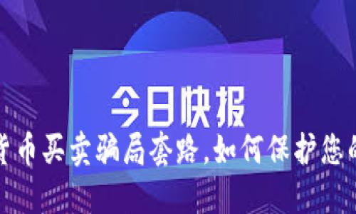 揭秘数字货币买卖骗局套路，如何保护您的投资安全
