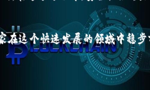 t p钱包怎么有新币/t p钱包怎么有新币
TP钱包, 新币, 加密货币, 数字钱包/guanjianci

引言
大家好，今天我们要探讨一个与加密货币密切相关的话题——如何在TP钱包中获得新币。随着加密货币的流行，越来越多的人开始使用数字钱包来管理他们的资产。而TP钱包作为一种流行的数字钱包，提供了多种功能，帮助用户获取新币。那我们就来深入了解一下这个话题吧。

什么是TP钱包？
TP钱包是一款多功能的数字货币钱包，用户可以存储、发送和接收多种数字资产。它同时支持多链和跨链操作，这使得用户在管理他们的加密货币时更加便捷。TP钱包不仅提供了安全的存储环境，还为用户提供了丰富的功能。这包括去中心化交易所 (DEX) 和其他DeFi服务，使得用户能够直接在钱包内进行交易，省去一些繁琐的过程。

如何在TP钱包中获得新币？
想要在TP钱包中获得新币，并不是一件困难的事情。我们可以通过多种方式进行。以下是一些常用的方法：

h41. 参与空投/h4
空投是指项目方将新币免费分配给社区用户的活动。通常情况下，用户需要完成一些简单的任务，比如关注社交媒体账号、加入社区、转发信息等。这些任务并不复杂，而且参与空投的风险较小。值得注意的是，虽然空投的数量有时不多，但积累起来也能形成一定的资产。

h42. 交易所购买/h4
另一个获取新币的方式是通过交易所进行购买。选择一个可靠的交易所，注册账户，充值法定货币或其他加密货币，然后选择需要购买的新币进行交易。购买后，你可以将这些币转移到你的TP钱包中进行管理。许多新币在上市初期可能会有较低的价格，适合投资者进行尝试。

h43. 参与项目的初始发行（ICO/IDO）/h4
初次代币发行（ICO/IDO）是一种为新项目筹集资金的方式。投资者可以在项目开始之前购买新币。通过参与这些活动，用户不仅能够以较低的价格获得新币，还有机会获得项目未来价值的提升。但是，参与ICO/IDO有一定风险，投资者需要做好功课，仔细研究项目的背景和团队。

h44. 挖矿和质押/h4
如果你对加密货币有深入了解，参与挖矿和质押也是获取新币的一种方式。挖矿是通过计算机计算来验证区块链交易而获得新币，而质押则是通过将已有的币锁定在网络中来获得新币。这两种方式都有其复杂性和一定的技术门槛，但一旦成功，收益往往非常可观。

如何保证新币的安全性？
在获得新币后，确保其安全也是非常重要的。以下是几条基本的安全建议：

h41. 使用强密码/h4
设置一个复杂且独特的密码，尽量避免使用生日、名字等容易被猜到的信息。定期更换密码也能够提高安全性。

h42. 开启双重认证/h4
启用双重认证可以为你的TP钱包增加额外的安全层。即使密码被破解，没有双重认证的代码，黑客也很难访问你的账户。

h43. 定期备份钱包/h4
定期备份钱包文件和私钥，以防止意外丢失。如果出现设备损坏或丢失的情况，备份能够确保你的新币不会消失。

h44. 谨慎对待链接和邮件/h4
不要随意点击不明链接，也不要随意开放陌生邮件中的附件。这些可能是钓鱼攻击，意图窃取你的个人信息和资产。

结语
获得新币的方法有很多，TP钱包为用户提供了丰富的工具来管理这些资产。无论是通过空投、交易所、初始发行还是挖矿，用户都可以找到适合自己的方式。在这个过程中，安全性始终是我们的首要考虑。希望通过本次分享，大家对TP钱包如何获得新币的方式有了更深入的了解！

附加资源
如果想要了解更多关于TP钱包的使用技巧、最新的市场动态以及其他加密货币相关知识，欢迎关注我们的博客。我们会定期更新最前沿的信息，助力大家在这个快速发展的领域中稳步前行。

谢谢大家的阅读，希望对你有所帮助！