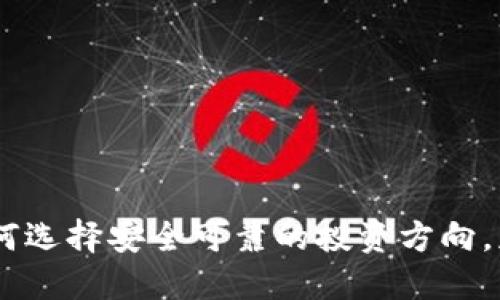 合法数字货币：如何选择安全可靠的投资方向，获取丰厚投资回报