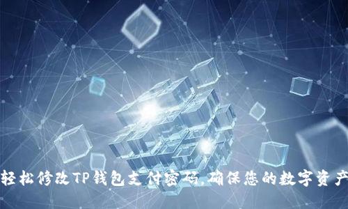 如何轻松修改TP钱包支付密码，确保您的数字资产安全