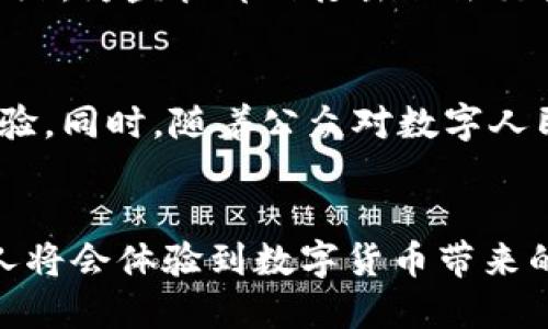 截至2023年10月，数字货币（中央银行数字货币，简称CBDC）的试点工作在全球范围内正在持续推进。深圳作为中国改革开放的重要城市之一，其数字人民币的试点工作引起了广泛关注。

根据官方消息，深圳在2020年10月开始了数字人民币的试点工作。这一试点标志着数字货币在中国商业环境中的首次应用。试点区域主要集中在深圳的前海自贸区，并在随后扩展至其他区域。深圳的试点工作阶段包括商户的数字人民币支付、居民对数字货币的接入及使用等。

数字人民币的背景与重要性
数字货币的推出是中国金融体系改革的重要组成部分。随着技术的发展，传统的现金支付方式逐渐被数字支付所取代。数字人民币不仅可以提升支付的便利性，还能够增强监管能力，防范金融风险。深圳作为经济特区，试点数字人民币具有示范效应。

深圳数字人民币试点的具体实施
在深圳的试点过程中，居民可以通过官方指定的应用程序下载数字钱包，并进行数字人民币的充值与消费。商户通过特定的设备或应用进行数字人民币的收款。这种便捷的交易方式，吸引了许多消费者的参与。

参与试点的商户和居民
在试点项目中，多个行业的商户积极参与，包括餐饮、零售、交通等。居民利用数字人民币进行日常消费，不仅提高了便捷性，也让他们享受到了一系列优惠活动。例如，使用数字人民币支付可以获得一定比例的返现或者优惠券，这进一步刺激了消费者的参与热情。

数字人民币的优势
数字人民币的推广将带来多重优势。首先，数字人民币支付的速度更快，交易手续费低。其次，数字货币能够实现更好的资金追踪，为监管部门打击非法交易提供支持。此外，数字人民币的使用有助于增强国家对经济的控制能力，避免金融犯罪。

未来发展方向
随着技术的不断发展，数字货币的未来充满了机遇与挑战。深圳作为试点城市，未来可能会推出更多功能，进一步提升用户体验。同时，随着公众对数字人民币的认知加深，预计会有越来越多的城市加入数字货币的试点行列。

结语
数字人民币的试点是中国金融领域的一次重要创新，也是全球金融发展趋势的重要体现。随着试点工作的不断推进，更多的人将会体验到数字货币带来的便捷与安全。深圳作为这一创新的先锋，将在未来的数字经济发展中扮演关键角色。