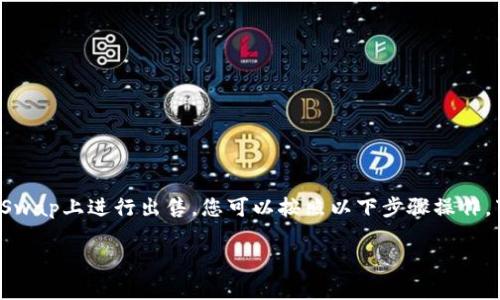 要将你的TP钱包（Trust Wallet）中的币种在PancakeSwap上进行出售，您可以按照以下步骤操作。下面我会详细介绍整个过程，并确保每个步骤清晰易懂。

### 如何在PancakeSwap上出售TP钱包中的币种