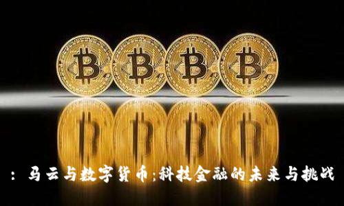 : 马云与数字货币：科技金融的未来与挑战