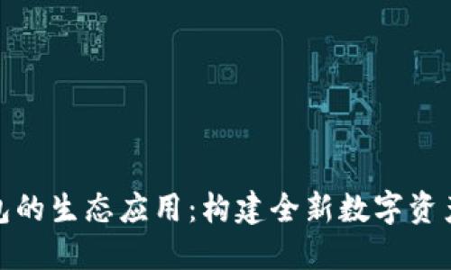 揭秘TP钱包的生态应用：构建全新数字资产管理体验