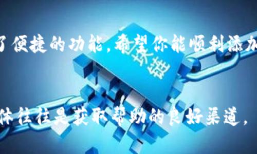 加入TP钱包（TokenPocket）进行Mars币（MARS）的管理，涉及几个步骤。下面，我将详细介绍如何在TP钱包中添加Mars币。

第1步：下载并安装TP钱包

首先，你需要确保你的手机上已经安装了TP钱包。你可以在安卓或者iOS的应用商店中搜索“TokenPocket”进行下载和安装。安装完成后，打开应用程序。


第2步：创建或导入钱包

如果你是第一次使用TP钱包，你需要创建一个新钱包。钱包创建时，系统会生成一组助记词。请务必将这些助记词保存在安全的地方，不要与他人分享。如果你已经有了钱包，则可以选择导入现有钱包，只需输入你的助记词或私钥即可。


第3步：选择添加代币

在TP钱包的主界面，找到“资产”选项，点击进入。接下来，在资产页面上，你会看到当前钱包中拥有的各种代币以及“添加代币”选项。点击“添加代币”以进入下一步。


第4步：查找Mars币

在添加代币界面，你可以通过搜索功能查找Mars币。输入“Mars”或者“MARS”进行搜索。如果找到了Mars币，点击它进行添加。如果没有找到，可能需要手动添加。


第5步：手动添加Mars币

如果在搜索中未能找到Mars币，你需要手动输入代币信息。通常，Mars币的合约地址可以在项目的官方网站或者相关的区块链浏览器上找到。确保输入的合约地址正确无误。


输入合约地址后，系统会自动识别代币的名称和符号。确认信息无误后，点击“添加”按钮。


第6步：查看和管理Mars币

成功添加Mars币后，你可以返回资产页面查看你的持仓情况。TP钱包支持多种功能，包括转账、接收及兑换等，你可以根据需要进行相应的操作。


第7步：安全使用TP钱包

在使用TP钱包管理Mars币时，安全是重中之重。请确保你使用的手机是安全的，定期更新钱包应用程序，以防止潜在的安全风险。始终保持助记词和私钥的安全，不要随意分享。


结论

通过上述步骤，你可以轻松将Mars币添加到TP钱包中。无论是投资、交易还是管理，这款钱包都提供了便捷的功能。希望你能顺利添加并管理你的Mars币。如果你有其他问题，欢迎随时咨询相关社区或查阅更多资料。


这些步骤将帮助你在TP钱包中成功加入Mars币。如果有任何不清楚的地方，社区论坛和官方社交媒体往往是获取帮助的良好渠道。