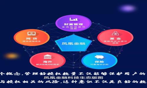 在任何涉及数字资产或加密货币的应用程序中，钱包授权数量是一个重要的概念。对于TP钱包（TokenPocket钱包），授权数量指的是用户允许某个合约或应用程序访问其钱包中资产的次数或数量。接下来，我们将深入探讨这一概念的不同方面。

什么是TP钱包授权数量？

TP钱包是一种多功能的数字钱包，广泛使用于加密货币交易和管理。用户在使用TP钱包进行某些操作时，可能需要授权特定的合约或应用程序。这种授权通常涉及到对资产的访问权限。例如，用户可能会授权一个去中心化金融（DeFi）应用程序访问他们的代币，以便进行交易或收益农作。

授权数量即用户允许某个合约访问他们钱包资产的次数。每次授权都需要用户确认。这是一种保护用户资产的安全措施。它确保只有经过授权的应用程序才能访问用户的资产，从而降低潜在的安全风险。

TP钱包授权的步骤

用户在TP钱包中进行授权通常包含几个步骤。这些步骤有助于确保用户了解他们正在授权什么内容，以及潜在的风险。

1. **选择应用程序或合约**  
   用户首先需要选择希望授权的应用程序或合约。这样一来，用户能够清楚了解自己将要参与的具体项目。

2. **确认授权请求**  
   系统会提示用户确认授权请求。在这里，用户可以查看具体的访问权限以及潜在的影响。

3. **授权数量的选择**  
   有些情况下，用户能够选择授权数量。这指的是应用程序可以访问的资产数量。一些不需要全额访问的交易选项也可能会出现。

4. **完成授权**  
   一旦用户确认所有信息并选择好授权数量，就可以完成授权过程。这时，应用程序将获得用户所允许的访问权限。

为什么授权数量重要？

授权数量在TP钱包中扮演着至关重要的角色。它不仅保护用户的资产安全，还增加了用户对钱包使用的控制感。下面是一些理由，说明为什么授权数量的重要性不容忽视：

1. **资产安全**  
   通过限制授权数量，用户能够确信只有在必要时，应用程序才能访问他们的资产。这种机制大大降低了被恶意软件或诈骗行为侵害的风险。

2. **透明性**  
   授权数量的机制增强了交易的透明性。用户能够清晰看到哪些应用程序或合约正在访问他们的资产。

3. **风险管理**  
   通过管理授权数量，用户可以更好地控制参与不同项目的风险。例如，如果用户只授权部分资产用于某个高风险投资，他们可以在出现问题时限制损失。

授权数量管理技巧

为了维护数字资产的安全，用户在TP钱包中管理授权数量时需要采取一些策略。以下是一些有效的技巧：

1. **定期检查授权**  
   用户应定期查看和审查已授权的应用程序和合约。如果发现不再需要或不再信任的授权，及时撤销它们。

2. **最小化授权范围**  
   尽可能减少对合约的授权数量。只在必要时授权，而不是一次性授权全部资产。

3. **了解潜在的风险**  
   在向某个合约授权前，用户应深入了解该项目。尽量选择知名、信誉好的项目，以降低风险。

4. **设置用量限制**  
   某些应用程序允许用户设置资产的使用上限。通过设置这些限制，用户可以控制潜在的损失。

常见问题

在使用TP钱包时，用户可能会遇到一些常见问题。以下是一些建议和解答：

1. **如何查看我的授权数量？**  
   用户可以在TP钱包的授权管理页面查看目前为不同应用程序和合约配置的授权数量。

2. **如果我忘记撤销授权会有什么后果？**  
   如果用户意外不撤销授权，可能会导致资产被未经允许访问的风险。因此，建议定期检查授权状态。

3. **授权数量可以无限制增加吗？**  
   并不建议无限制授权。每次授权都要考虑安全性和资产的保护。

总结

TP钱包的授权数量是确保用户数字资产安全的重要工具。在使用区块链技术和去中心化金融（DeFi）应用程序的过程中，用户需要关注这个概念。管理好授权数量不仅能够保护用户的资金安全，还能提升用户的操作体验。因此，了解授权数量的机制、重要性及管理技巧，能够帮助用户更好地利用TP钱包进行数字资产管理。

用户应时刻保持警惕，定期检查授权状况，并采取有效措施来保护自己的资金安全。而且，用户应在参与任何新项目或应用时，始终考虑到与授权相关的风险。这种意识不仅是良好的数字资产管理习惯，更是保障财务安全的重要策略。