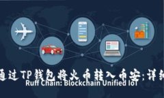 如何通过TP钱包将火币转入币安：详细攻略