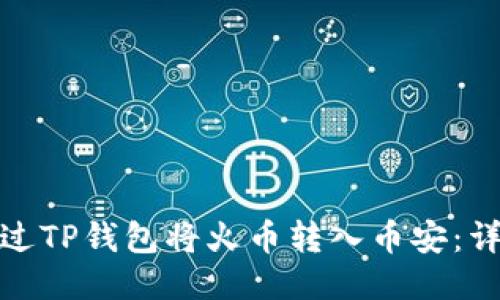 如何通过TP钱包将火币转入币安：详细攻略