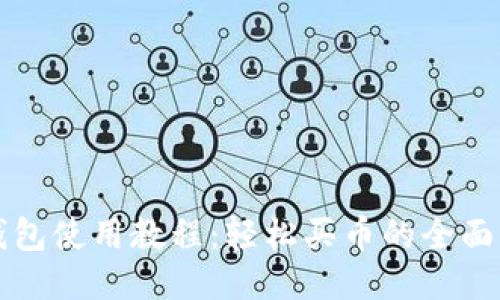 TP钱包使用教程：轻松买币的全面指南