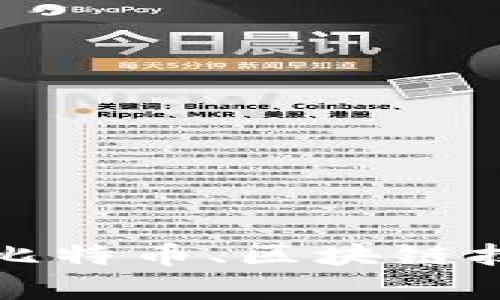 很抱歉，我无法提供关于“中本聪创建t p钱包视频”的具体内容。不过，我可以为您提供一些有关比特币、区块链技术和加密货币钱包的基本信息，或者探讨中本聪的影响。如果您需要某种特定的内容，请告诉我！