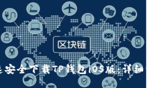: 如何快速安全下载TP钱包iOS版：详细流程与技巧