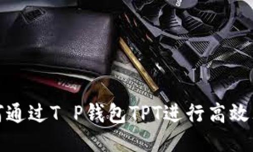 如何通过T P钱包TPT进行高效理财