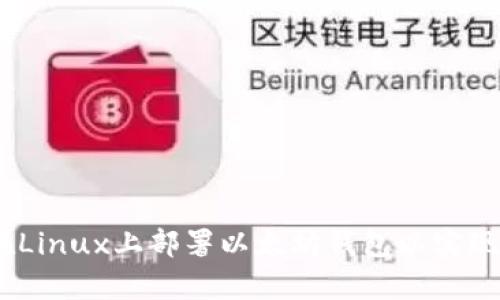 全面指南：如何在Linux上部署以太坊钱包以实现安全存储与管理