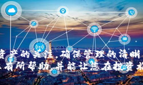 tiaoti如何删除TP钱包中的资金池？简单步骤详解/tiaoti
TP钱包,资金池,删除,加密货币/guanjianci

什么是TP钱包？
TP钱包是一个安全、便捷的加密货币钱包，广泛应用于数字资产的存储和管理。随着区块链技术的发展，许多人开始使用TP钱包来存储他们的加密货币。TP钱包不仅支持多种数字资产，还具备资金池功能，让用户能够在一个平台上管理不同的资产。

资金池的概念
资金池通常指的是在加密货币交易中，用户将资金集中存放于特定账户中，以便进行交易或提供流动性。对于TP钱包而言，资金池可以帮助用户有效管理资产，减少交易成本，提升投资效率。
不过，有时用户可能会希望删除不再使用的资金池。无论是因为资金流动性变化，还是因为用户不再需要该功能，了解如何删除资金池是至关重要的。

为什么要删除资金池？
可能出于多种原因，用户会选择删除TP钱包中的资金池。其中一些原因包括：
ul
    li资产配置变动：用户可能会改变他们的投资策略，决定将资金转移至其他投资项目。/li
    li流动性需求：如果用户需要立即使用他们的资金，删除资金池可以让他们更快地访问资产。/li
    li减少管理复杂性：有些用户可能觉得管理多个资金池太复杂，因此选择合并或删除某些池子。/li
/ul

删除TP钱包资金池的步骤
在删除TP钱包中的资金池之前，确保您已经清楚交易的影响。一旦删除资金池，您将无法恢复相关的设置和信息。接下来，我们将详细介绍如何删除资金池的步骤：

h4步骤一：打开TP钱包/h4
首先，您需要打开TP钱包应用程序。如果您尚未安装该应用程序，请前往应用商店下载并安装。确保使用最新版本，以获得最佳体验。

h4步骤二：找到资金池功能/h4
在TP钱包的主界面上，您需要找到资金池的选项。通常，您可以在“资产”部分找到这一功能。点击进入资金池页面，您将看到已有的资金池列表。

h4步骤三：选择要删除的资金池/h4
在列表中，找到您希望删除的资金池。确保它是您确实不再需要的池子。点击该资金池以查看其详细信息和选项。

h4步骤四：确认删除/h4
一旦您进入该资金池的详细信息界面，您应该能够找到“删除”或“取消资金池”这样的选项。点击此选项，系统通常会弹出一个确认框，询问您是否确实要删除该资金池。
仔细阅读相关提示，确保您理解删除的后果。如果您确认无误，可以选择“确认”进行删除。

删除资金池后的注意事项
删除资金池后，务必注意以下几点：
ul
    li资产归还：删除后，您的资产会自动返回到您的钱包余额中，可以随时使用或转移。/li
    li信息丢失：删除资金池后，所有相关数据将会永久删除，牢记在心。/li
    li及时观察：删除资金池后，要及时监控您的资产变动，确保没有异常交易。/li
/ul

常见问题解答
h4Q1：删除资金池会影响我的资产吗？/h4
A1：删除资金池后，您的资产不会受到影响。所有资金将返回到您钱包的主余额中。

h4Q2：删除资金池后可以恢复吗？/h4
A2：一旦删除资金池，将无法恢复。因此，在删除前请确保您了解相关影响。

h4Q3：我还可以使用TP钱包的其他功能吗？/h4/h4
A3：是的，您可以继续使用TP钱包中的其他所有功能，包括发送和接收加密货币，管理资产等。

总结
删除TP钱包中的资金池并不复杂，只需按照上述步骤操作，即可轻松完成。而在这个过程中，用户还需保持对资产的关注，确保管理的清晰与高效。
随着加密市场的不断变化，适时调整自己的资金池配置，可以帮助您更好地应对市场波动。希望这一信息对您有所帮助，并能让您在投资旅程中顺利前行。