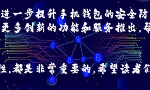 思考一个适合推广并且符合的优秀

  如何轻松创建手机以太坊钱包，实现资产管理的便捷与安全 / 

 guanjianci 以太坊钱包, 手机钱包, 加密货币, 数字资产管理 /guanjianci 

引言
在当今数字化时代，加密货币的普及率不断上升。以太坊，作为一种广受欢迎的数字货币，吸引了众多投资者的关注。手机以太坊钱包的出现，使管理数字资产变得更加便捷与安全。本文将详细介绍如何轻松创建手机以太坊钱包，并解析其带来的各种具体成果。

1. 为什么选择手机以太坊钱包？
对于许多投资者而言，选择以太坊钱包的理由有很多。首先，手机钱包提供了极大的便利性。无论你身在何处，只需要一部手机，就可以随时随地访问你的以太坊资产。其次，现代手机钱包通常具有较高的安全性。许多钱包应用采用加密技术，确保用户的资金安全。
此外，手机钱包支持多币种，用户可以在一个应用程序中管理以太坊及其他加密货币，这大大简化了投资组合管理。最后，手机钱包的用户界面通常较为友好，适合各类用户使用，从新手到专业投资者都能轻松上手。

2. 如何选择合适的手机以太坊钱包？
在选择手机以太坊钱包时，有几个因素需考虑。
ul
    listrong安全性：/strong选择那些具有良好安全记录的钱包应用，理解其加密方式和私钥管理。/li
    listrong用户评价：/strong查看应用商店中其他用户的评价，可以帮助你了解钱包的实际使用效果。/li
    listrong功能性：/strong一些钱包应用可能支持额外功能，如交易，即时汇率查询等。根据个人需求选择合适的功能。/li
    listrong售后支持：/strong在你使用中可能会遇到问题，因此选择有良好客户支持的钱包也很重要。/li
/ul

3. 如何创建手机以太坊钱包？
接下来，我们将具体介绍创建手机以太坊钱包的步骤。以常见的以太坊钱包应用“MetaMask”为例。

h4步骤1：下载应用/h4
在你的手机应用商店中（如App Store或Google Play），搜索并下载“MetaMask”钱包应用。

h4步骤2：注册账号/h4
打开应用后，选择“创建钱包”。系统会要求你设置一个强密码，这将用于保护你的钱包。请确保这个密码独特且难以猜测。

h4步骤3：备份助记词/h4
在创建钱包的过程中，应用会生成一组三十个助记词。这是你恢复钱包的唯一方式。务必将其安全保存。切勿将助记词分享给他人。

h4步骤4：了解钱包界面/h4
钱包创建完成后，熟悉应用界面，包括如何查看余额、发送和接收以太坊等功能。

4. 手机以太坊钱包的使用技巧
以下是一些使用手机以太坊钱包的实用技巧，帮助你更高效地管理数字资产。

h4定期备份/h4
定期备份钱包数据，确保你随时能够恢复账户。虽然应用会提示你备份助记词，但有些情况下，更新设备或换手机时，建议你再次备份。

h4关注安全性/h4
开启双重身份验证。如果你的钱包应用支持此功能，请务必开启。这样可以为你的资产提供额外保护。

h4交易注意事项/h4
在进行以太坊转账时，确保你输入的地址无误。一次错误的转账可能导致资产丢失。

5. 手机以太坊钱包的未来展望
随着区块链技术和加密货币的不断发展，手机以太坊钱包的未来充满期待。新技术如生物识别、安全多重签名等，将进一步提升手机钱包的安全防护。同时，用户体验也将随之改善，吸引更多的用户参与数字资产管理。
总的来说，手机以太坊钱包为用户提供了一种快捷、便利和安全的方式来管理数字资产。随着科技的进步，未来将有更多创新的功能和服务推出，帮助用户更好地进行资产交易和投资。

结论
通过本文的介绍，我们详细讲解了如何创建和管理手机以太坊钱包。无论是熟悉钱包的操作，还是提高资产的安全性，都是非常重要的。希望读者们能坚定信心，主动探索这个充满潜力的数字货币世界，尽享资产管理的灵活性与乐趣。
