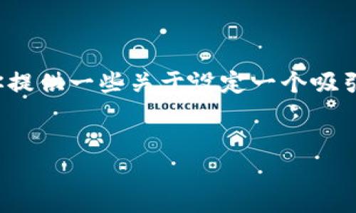 在当前环境下，珠海并没有特定的“数字货币股票代码”，但可以为你提供一些关于设定一个吸引人的，相关关键词以及一段简短的描述，以便于后续的内容创作和。


珠海数字货币投资揭秘：掌握最新股票代码与市场动向