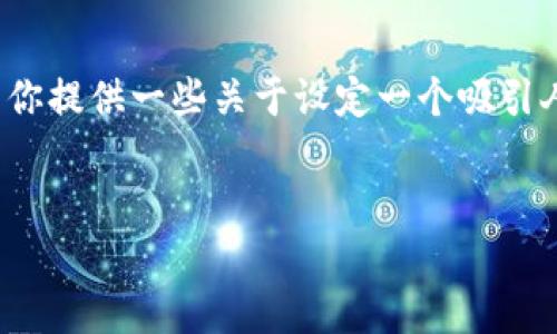 在当前环境下，珠海并没有特定的“数字货币股票代码”，但可以为你提供一些关于设定一个吸引人的，相关关键词以及一段简短的描述，以便于后续的内容创作和。


珠海数字货币投资揭秘：掌握最新股票代码与市场动向