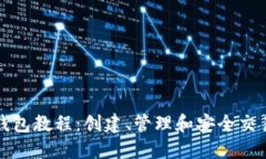   以太坊钱包教程：创建、管理和安全交易的全攻