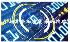 TP钱包挖矿是指利用TP钱包（TokenPocket）进行数字