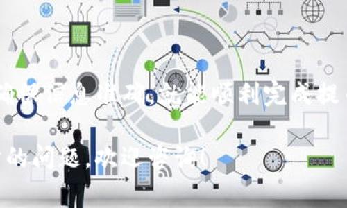 将ICP（Internet Computer Protocol）提币到TP钱包的过程相对简单，但需要仔细操作以确保资金安全。下面我将详细介绍这个过程，包括所需的步骤和注意事项。

步骤一：准备工作
在开始提币之前，请确认您已经安装了TP钱包并且已经创建了一个账户。如果您还没有钱包，请前往TP钱包的官方网站根据指引进行下载与注册。

步骤二：登录您的交易所账户
访问您购买ICP的交易所平台（如Binance、Huobi等）。使用您的账户信息登录。

步骤三：找到提币选项
在交易所账户中，通常在“钱包”或“资产”页面上，找到提币或者取款的选项。每个交易所的界面可能有所不同，请根据界面提示找到对应的功能。

步骤四：选择ICP币种
在提币页面，选择要提取的币种。在此情况下，您需要选择ICP。如果您在交易所中持有其他数字货币，请确保选择正确的币种以避免转账错误。

步骤五：获取TP钱包地址
打开TP钱包，找到您的ICP地址。通常，您可以在钱包的主界面找到“接收”按钮，点击后会显示您的地址。请仔细复制这个地址，确保没有遗漏或错误。

步骤六：输入提币信息
回到交易所的提币页面，将您刚才复制的TP钱包地址粘贴到地址栏中。接下来，输入要提取的ICP数量。请注意，某些交易所可能会有最低提币量限制。

步骤七：确认信息
在提交之前，请再次确认您输入的信息是否正确。确保地址无误且数量正确。错误的地址可能导致资金无法找回。

步骤八：提交提币请求
确认信息无误后，提交提币请求。某些交易所会要求您进行额外的安全验证，如短信验证码或邮箱确认，请根据提示完成验证。

步骤九：等待提币完成
提币请求提交后，您需要等待交易所处理。这可能需要几分钟到几个小时的时间，具体取决于交易所的处理速度和网络拥堵情况。您可以在交易所的钱包界面查看提币状态。

步骤十：核对TP钱包余额
一旦交易所处理完成，您可以在TP钱包中查看ICP余额，确保提币成功。如果没有到账，请耐心等待并检查交易记录。如果长时间未到账，请联系交易所客服。

注意事项
在提币过程中，请注意以下几点：
ul
    li始终确保您使用的是官方的TP钱包地址，以防止诈骗。/li
    li在区块链网络拥堵时，提币可能需要更长的时间，请保持耐心。/li
    li如果您对操作不熟悉，请仔细阅读交易所的相关帮助文档或联系支持团队。/li
    li定期备份您的TP钱包助记词或私钥，以确保您能安全恢复钱包。/li
/ul

总结
将ICP提币到TP钱包是一个相对简单的过程。只要按照以上步骤操作，确保信息准确，就能顺利完成提币。数字货币投资风险较高，请谨慎操作并保持警惕。

希望这些信息能帮助你顺利完成ICP的提币操作。如果你有任何进一步的问题，欢迎咨询！