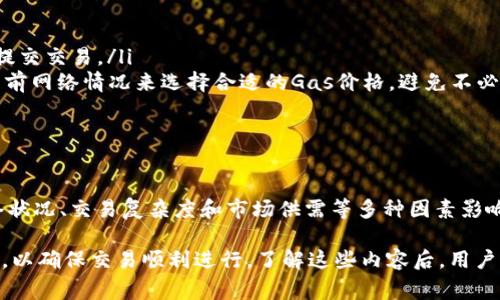 在讨论“BK钱包需要多少以太坊作为燃料”这个问题之前，我们需要先了解一些基本概念。

什么是BK钱包？
BK钱包是一种数字货币钱包，它支持多种虚拟货币的存储与交易。用户可以在BK钱包中管理自己的以太坊（ETH）和其他数字资产。BK钱包不仅提供资产存储的功能，还提供了便捷的交易服务，用户可以通过手机或电脑轻松进行数字货币的转账和兑换。

以太坊与交易燃料的关系
在以太坊网络中，交易的执行和智能合约的调用都需要消耗一定的资源，这种资源被称为“燃料”或“Gas”。Gas的数量与交易的复杂程度有关。每一笔交易都需要用户支付一定数量的以太坊作为手续费，这就是我们所说的“燃料”。

BK钱包中的燃料费用
在使用BK钱包进行以太坊交易时，用户需要考虑燃料费用。燃料费用主要由两部分组成：Gas价格和Gas用量。Gas价格是用户愿意为每个Gas支付的以太坊数量，而Gas用量是完成交易或执行智能合约所需消耗的Gas数量。

如何计算以太坊作为燃料的需求量
为了计算BK钱包需要多少以太坊作为燃料，可以使用以下公式：
pre
所需以太坊 = Gas价格 × Gas用量
/pre
举例来说，假设Gas价格为20 Gwei，Gas用量为21,000（这是进行简单转账的典型Gas用量），那么所需的以太坊计算如下：
pre
所需以太坊 = 20 Gwei × 21,000 = 420,000 Gwei
/pre
由于1 ETH = 1,000,000,000 Gwei，因此420,000 Gwei转换为以太坊为：
pre
420,000 Gwei = 0.00042 ETH
/pre
这意味着进行一次简单的以太坊转账时，用户需要支付大约0.00042以太坊作为燃料费用。

燃料费用的影响因素
燃料费用并不是固定的，它受到多个因素的影响。以下是一些主要因素：
ul
  listrong网络拥堵情况：/strong在网络繁忙时，用户往往需要支付更高的Gas价格，以确保交易尽快被确认。/li
  listrong交易复杂度：/strong涉及更复杂的智能合约或多重签名等交易会消耗更多的Gas，因此需要更高的燃料费用。/li
  listrong市场供需关系：/strong当越来越多的用户参与到以太坊网络时，Gas价格可能上升。而如果有重大事件或项目信息发布，也可能引起燃料价格波动。/li
/ul

如何燃料费用
用户在使用BK钱包进行交易时，通常会希望降低燃料费用。以下是一些建议：
ul
  listrong选择合适的交易时间：/strong尽量避免在网络拥堵的时段进行交易，可以选择在交易量较少的时段提交交易。/li
  listrong使用低Gas价格交易：/strong有些钱包和交易平台允许用户设置自定义的Gas价格，用户可以根据当前网络情况来选择合适的Gas价格，避免不必要的支出。/li
  listrong合并交易：/strong如果有多个交易，可以尽量合并成一笔交易，以降低总的Gas费用。/li
/ul

总结
BK钱包在用户进行以太坊交易时，需要考虑燃料费用问题。这些费用是由Gas价格和Gas用量共同决定的。在网络状况、交易复杂度和市场供需等多种因素影响下，燃料费用可能有所波动。用户可以通过交易时间和Gas设置来降低成本，从而更高效地使用他们的数字资产。

根据目前的网络状况和交易可能的复杂性，用户在使用BK钱包时应清楚了解需要支付多少以太坊作为燃料费用，以确保交易顺利进行。了解这些内容后，用户将能够更好地管理自己的数字资产，享受更加流畅的交易体验。