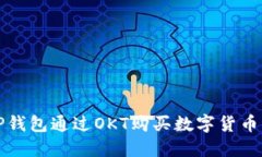 如何使用TP钱包通过OKT购买数字货币的详细指南