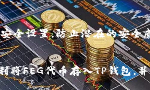 将FEG（FEG Token）转到TP钱包的过程可以分为几个步骤。请按照以下指南操作：

第一步：准备工作
确保你已经在TP钱包上创建了一个账户，并且下载安装了TP钱包应用。你还需要安装支持FEG代币的去中心化钱包，如MetaMask或Trust Wallet，以便进行代币的转出。

第二步：获取FEG代币
如果你还没有FEG代币，需要通过交易所购买。你可以在支持FEG交易的加密货币交易所（如PancakeSwap等）进行购买。确保你已经有钱包插件，比如MetaMask，连接到交易所，并拥有一些BSC（Binance Smart Chain）网络的BNB用于支付交易费用。

第三步：在去中心化钱包中进行交易
将您的FEG代币转移到TP钱包之前，首先需要使用去中心化钱包（如MetaMask）进行代币的转出操作。
1. 在MetaMask中，选择“资产”选项卡。
2. 找到FEG代币，点击“发送”。
3. 输入TP钱包的地址。确保这个地址是正确的，因为转账一旦提交，无法撤销。
4. 输入你希望转账的FEG金额。
5. 确认交易，并支付相应的网络费用（通常用BNB支付）。

第四步：在TP钱包中接收FEG代币
交易完成后，你需要在TP钱包中确认你的FEG代币到账。
1. 打开TP钱包。
2. 在“资产”选项卡中，查看你的代币列表。如果FEG不在可见名单上，你可能需要添加自定义代币。
3. 选择“添加代币”，并输入FEG的合约地址、代币符号，以及小数位数（通常为9）。这可以通过在BSCScan等区块链浏览器找到FEG的合约信息得到。
4. 确认添加。你应该能在你的资产里看到已经转入的FEG代币。

第五步：确保安全性
在进行任何加密货币转账时，确保你的私钥和助记词的安全，切勿分享给任何人。定期更新你的钱包应用和相关安全设置，防止潜在的安全威胁。

总结
以上就是将FEG代币转移到TP钱包的步骤。这个过程相对简单，只需确保每一步都按照要求进行。希望你能够顺利将FEG代币存入TP钱包，并根据自己的需求进行后续操作。