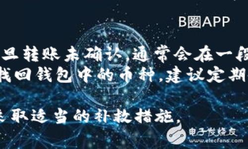 撤销TP钱包转账的过程并不简单，因为区块链的交易一旦确认，就无法直接撤销。然而，可以通过以下措施来处理一些常见场景： 

1. 了解TP钱包转账的基本原理
在深入讨论如何撤销TP钱包转账之前，我们需要了解TP钱包的工作原理。TP钱包是基于区块链技术的一种加密货币钱包。区块链交易一旦被确认，就不可逆转。这意味着，当你发起一次转账时，交易记录会被写入到区块链中，且无法被修改或删除。

2. 转账未确认的情况
如果你刚刚发起了转账但尚未被网络确认，可以通过增加交易费用提高确认速度，从而希望交易能够尽快被确认。在这种情况下，你可能会选择发送另一笔交易以覆盖这笔未确认的转账，具体操作方法如下：
ul
li打开TP钱包，进入“交易记录”页面。/li
li查看刚才发起的转账是否处于未确认状态。/li
li如果是，尝试再次发送一笔金额相同、转账至相同地址的交易，并提高矿工费。/li
/ul

3. 如果转账已确认怎么办
一旦交易被确认，你是无法直接撤销的。尽管如此，仍然有一些补救措施可以考虑：
ul
listrong联系收款方：/strong如果你不小心将资金转给了错误的地址，可以尝试联系收款方请求退款。这个过程可能需要双方的协调，尤其是在对方同意的情况下。/li
listrong交易记录：/strong你可以使用区块链浏览器查看你的交易记录。了解具体的交易情况，有助于你将来避免类似问题。/li
listrong提高安全意识：/strong确保在进行任何转账之前仔细检查地址。可以通过二维码或复制粘贴的方式输入地址，避免手动输入可能导致的错误。/li
/ul

4. 未来的防范措施
为了减少类似错误的发生，建议采取以下安全措施：
ul
listrong双重验证：/strong在进行大额转账时，可以设置双重验证，确保你和收款方确认信息的准确性。/li
listrong小额试探：/strong如果你不熟悉收款地址，可以先转账小额进行试探，确保汇款无误后再大额转账。/li
listrong使用白名单：/strong对于频繁交易的地址，可以设置白名单，将常用地址绑定，减少输入错误的风险。/li
/ul

5. 结论
总之，TP钱包转账一旦确认便无法撤销。因此，发起交易之前务必谨慎，确保所有信息的准确性。如果转账发生错误，只能尝试与对方协商解决或加强事先的防范措施。在今后的交易中，提升安全意识尤为重要，以避免类似问题的发生。

常见问题解答
strong问：TP钱包转账是否有时间限制？/strongbr/答：一旦转账被确认，时间上并不会限制，但无法撤销。一旦转账未确认，通常会在一段时间后自动退回。
strong问：如果我丢失了TP钱包的私钥，是否还能找回转账的币种？/strongbr/答：如果私钥丢失，通常无法找回钱包中的币种，建议定期备份私钥。

通过以上的介绍，希望能够帮助你更好地理解TP钱包的转账流程，减少错误的发生，并能够在需要的情况下采取适当的补救措施。