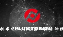 国家数字货币技术中心：引领金融未来的数字化