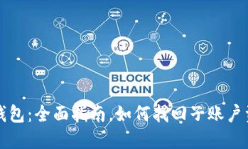 TP钱包：全面指南，如何找回子账户资产