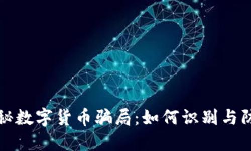 揭秘数字货币骗局：如何识别与防范