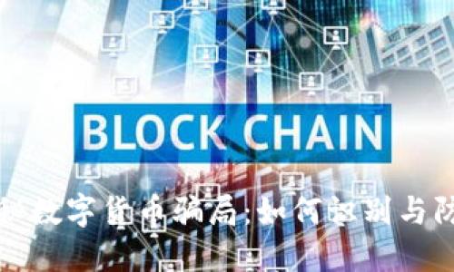 揭秘数字货币骗局：如何识别与防范