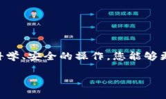 TP钱包如何更改当前账户设置TP钱包是一款去中心