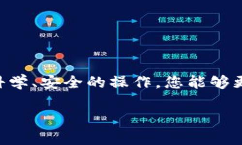 TP钱包如何更改当前账户设置

TP钱包是一款去中心化的多链数字资产钱包应用。用户可以在这款应用中管理各种加密货币，同时也能进行交易和参与去中心化金融活动。随之而来的，很多用户在使用TP钱包时会需要更改当前账户的设置，比如更改钱包地址、修改安全设置等。本文将详细介绍如何在TP钱包中更改当前账户设置。

一、怎样更改当前钱包地址

在TP钱包中，用户可以使用不同的钱包地址来接收各种数字货币。如果您想更改当前的钱包地址，可以按照以下步骤进行操作：

ol
    listrong打开TP钱包应用：/strong确保您已经下载并安装了TP钱包应用，并且已经通过自己的账户登录。/li
    listrong进入账户设置：/strong在主界面，寻找并点击右下角的“设置”图标。/li
    listrong选择“钱包管理”选项：/strong在设置页面中，找到“钱包管理”并点击进入。/li
    listrong添加新钱包：/strong在钱包管理界面，选择“添加钱包”。根据提示创建新的钱包，您将生成一个新的钱包地址。/li
    listrong转移资产：/strong将旧钱包中的资产转移到新钱包地址，确保您在转移后验证新钱包的收款情况。/li
/ol

通过以上步骤，您就可以成功更改TP钱包中的当前钱包地址。

二、如何修改安全设置

安全设置是用户在TP钱包中保护自己资产的重要手段。用户可以通过以下步骤来修改当前的安全设置：

ol
    listrong进入安全设置：/strong在“设置”页面中，找到“安全设置”选项并点击。/li
    listrong修改密码：/strong在安全设置中选择“修改密码”功能，输入原密码以及新密码，确保新密码的强度足够高。/li
    listrong启用生物识别：/strong如果您的设备支持，可以启用指纹识别或面部识别，增强账户的安全性。/li
    listrong开启双重认证：/strong建议开启双重认证功能，以增加登录和交易时的安全性。/li
/ol

完成以上步骤后，您的TP钱包的安全设置将会更改，确保资产安全。

三、如何更新个人资料

在TP钱包中，用户可以选择更新个人资料，以确保信息的准确性与完整性。您可以按照下面的步骤来修改个人资料：

ol
    listrong在账户设置中选择“个人资料”：/strong进入“设置”后，找到“个人资料”选项点击。/li
    listrong更新资料：/strong在个人资料页面中，用户可以更新昵称、头像等信息。/li
    listrong保存更改：/strong更新完成后，请确保点击“保存”按钮以便生效。/li
/ol

此时，您的个人资料将会被更新，显示在TP钱包的主界面中。

四、重置当前账户

如果您想将TP钱包恢复到初始状态，可以进行账户重置。请仔细考虑，重置账户后，您将失去所有未备份的资产！以下是重置账户的步骤：

ol
    listrong备份重要数据：/strong在进行重置之前，确保备份好您的私钥与助记词。/li
    listrong进入设置页面：/strong登录后，进入“设置”，找到“账户重置”选项。/li
    listrong确认重置：/strong系统会提示您需要确认重置，点击确认后，账户将被重置为初始状态。/li
/ol

完成重置后，您需要重新创建钱包或者导入备份的数据。请务必小心！

五、使用TP钱包的最佳实践

更改设置之后，科学合理地使用TP钱包能够最大化管理您的数字资产。以下是一些最佳实践：

ul
    listrong定期更新安全设置：/strong务必定期检查与更新您的密码及安全选项。/li
    listrong使用冷存储：/strong对于长期持有的资产，建议使用冷钱包进行存储，以提高安全性。/li
    listrong及时关注项目动态：/strong关注TP钱包相关的新闻和动态，获取及时的信息。/li
/ul

要善用这些最佳实践，可以更安全、更有效地运用TP钱包管理数字资产。

总结

在本文中，我们详细介绍了如何在TP钱包中更改当前账户的设置，包括如何更改钱包地址、修改安全设置、更新个人资料和重置账户的方法。通过科学、安全的操作，您能够更好地管理数字资产，确保资产的安全与隐私。如果您在使用TP钱包过程中遇到其他问题，建议参考TP钱包官方网站的帮助文档或联系客服团队。 

希望本篇文章对您有所帮助，祝您在TP钱包的使用中一切顺利！