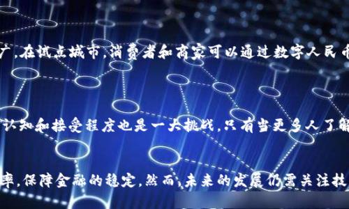   揭秘央行数字货币基金：如何推动经济转型与金融创新 / 

 guanjianci 央行数字货币,数字货币基金,金融创新,经济转型 /guanjianci 

一、央行数字货币的定义与背景
央行数字货币（Central Bank Digital Currency，简称CBDC）是中央银行发行的数字形式的法定货币。它与传统的法定货币相对应，具有同样的法律地位，但其存在于数字平台上。随着科技的迅猛发展，金融环境也在不断变化。为了不被时代抛弃，各国央行纷纷开始研究和试点数字货币。 
从全球的背景来看，数字货币的崛起离不开互联网的普及以及区块链技术的发展。越来越多的消费者倾向于使用便捷的电子支付方式，传统货币的流通方式受到了挑战。为了应对这一变化，各国央行纷纷推出自己的数字货币，以提升金融安全性和促进经济增长。

二、央行数字货币基金的构成
央行数字货币基金，顾名思义，是由央行出资设立的一个专门用于发展和推广数字货币的投资基金。该基金通常会涵盖多个方面的投资方向，包括数字货币的技术开发、基础设施建设、市场推广等。
该基金的构成可以大致分为以下几个部分：
ol
listrong技术研发/strong：投资于潜在的数字货币技术，包括区块链、智能合约等。/li
listrong市场教育与推广/strong：通过各种方式来提升公众对数字货币的认识和接受度。/li
listrong基础设施建设/strong：建立必要的安全和稳定的支付与交易系统。/li
listrong国际合作/strong：与其他国家的央行及金融机构进行合作，实现跨境支付。/li
/ol

三、央行数字货币基金的作用与意义
央行数字货币基金的建立，不仅仅是为了跟随科技趋势，而是着眼于更深层次的经济转型与金融创新。以下是其几大主要作用：
ul
listrong推动金融数字化转型/strong：通过对新技术的投资，促使金融服务的数字化和智能化，提高服务效率和质量。/li
listrong保障金融稳定/strong：数字货币的引入能够减少对现金的依赖，增强支付系统的稳定性，防范金融风险。/li
listrong促进经济增长/strong：数字货币可以提高交易的便利性，从而刺激消费和投资，推动经济的健康发展。/li
listrong提升国家竞争力/strong：在数字货币竞争中处于领先地位，能够提高国家的国际竞争力。/li
/ul

四、央行数字货币基金的实施案例
在全球范围内，已有多个国家成功开展了央行数字货币及其相关基金的实践。例如，中国的数字人民币项目便是一个典型案例。
中国人民银行于2020年启动了数字人民币的研发与试点。为了支持这一项目，人民银行成立了专业的数字货币基金，用于技术研发和市场推广。在试点城市，消费者和商家可以通过数字人民币进行交易，并享受低手续费和高安全性的服务。这一创新实践有效地提升了公众对数字人民币的认可度，同时也推动了其他央行的积极探索。

五、未来的发展趋势与挑战
尽管央行数字货币基金展现了巨大的潜力，但在未来的发展过程中，还将面临许多挑战。
首先，技术的不断更新，使得资金的运用和管理变得更加复杂。如何确保投资的安全性和收益性将成为一个关键问题。其次，公众对数字货币的认知和接受程度也是一大挑战。只有当更多人了解并接受数字货币，才能真正发挥其作用。此外，国际间的监管和协作也是数字货币发展中的重要议题。

六、总结
央行数字货币基金的推出为金融创新和经济转型提供了有力的支持。通过加大在技术研发和市场推广方面的投资，它有望提升经济运行的效率，保障金融的稳定。然而，未来的发展仍需关注技术挑战、公众接受度等问题，促进数字货币的可持续发展。只有在综合考虑各种因素的基础上，央行数字货币基金才能真正实现其预期目标。