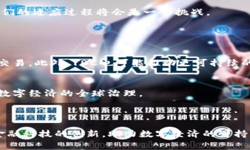 YDC（Yuan Digital Currency）通常指的是中国的数字货币，即数字人民币。数字人民币是中国人民银行推出的法定数字货币，旨在推动数字经济的发展，提高货币流通的效率和安全性。

### YDC的概念

什么是YDC？
YDC是中国人民银行研发的一种数字货币，其主要目的是为了解决传统货币在数字交易中存在的一些问题，如交易速度慢、成本高等。同时，YDC也希望通过数字形式的货币，增强对货币流通和管理的控制。

YDC的特点
YDC作为一种法定数字货币，具有以下几个显著的特点：
ul
    listrong法定属性：/strongYDC是由国家正式发行的数字货币，具有与纸币同等的法律地位。/li
    listrong可追踪性：/strong每一笔交易都可以被国家监管机构追踪，有助于打击洗钱和其他犯罪活动。/li
    listrong无需银行账户：/strong用户可以通过数字钱包进行直接交易，无需依赖传统银行系统。/li
    listrong降低交易成本：/strong通过数字化手段，可以大幅降低交易的手续费。/li
/ul

### YDC的优势

YDC给生活带来的改变
YDC的引入，可能会对我们的日常生活产生深远影响。想象一下，您在商店购物时，只需用手机扫一下二维码，就可以完成支付，整个过程快捷便利。此外，在一些偏远地区，YDC提供了一种可以绕过银行体系的支付方式，极大地便利了居民的生活。

对商家的好处
对于商家而言，采用YDC也将带来诸多好处。首先，商家在接受数字支付时，可以实时到账，这对于现金流管理至关重要。其次，YDC提供的交易数据可以帮助商家更好地分析顾客消费习惯，从而库存和营销策略。

### YDC的未来

YDC如何推动数字经济的发展
YDC作为数字经济的一部分，将促进金融科技的发展。它将推动更多创新解决方案的出现，例如基于区块链的智能合约和去中心化金融服务。同时，YDC还有助于推动中小企业的数字化转型。

与其他数字货币的对比
与比特币、以太坊等非法定数字货币相比，YDC在安全性和稳定性方面拥有更大优势。由于其为国家发行的货币，YDC不会面临像比特币那样的剧烈价格波动。此外，YDC的交易可以通过国家级别的监管体系进行监控，用户的资金更加安全。

### YDC的挑战

技术与隐私的平衡
尽管YDC带来了许多好处，但也面临着技术与隐私的挑战。用户在使用YDC时，其交易记录可能会被监控，这引发了用户对个人隐私的担忧。因此，在推进YDC的同时，如何保护用户的隐私将成为一个关键问题。

接受程度与适应性
尽管YDC的推出令人期待，但它在市场的接受程度仍需观察。尤其是对于一些习惯于现金交易或对数字支付有顾虑的群体，他们的适应过程将会是一个挑战。

### YDC的社会影响

促进经济公平
YDC有可能帮助一些传统金融机构覆盖不到的群体。例如，农民和小商贩在缺乏银行服务的地区，可以通过YDC实现更便利的交易。此外，YDC也可能推动更可持续的经济发展，减少地下经济的规模。

构建国际竞争力
随着全球经济的数字化进程加速，YDC的推出可能帮助中国在国际金融竞争中占得先机。通过推广YDC，中国将能更好地参与数字经济的全球治理。

### 结论

总之，YDC作为数字货币，将在未来的经济活动中发挥越来越重要的作用。它不仅为公众提供了更便捷的支付手段，还推动了金融科技的创新，助力数字经济的可持续发展。然而，我们也不能忽视其中带来的隐私和技术挑战。因此，在推广YDC的同时，思考其对社会的全面影响是非常必要的。