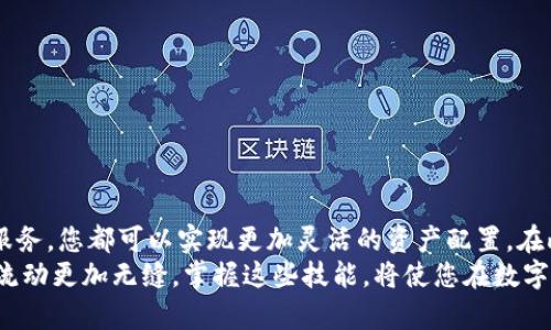    如何在以太坊钱包中兑换Solana (SOL) : 具体步骤与最佳实践  / 

 guanjianci  以太坊, Solana, 钱包兑换, 加密货币  /guanjianci 

 介绍 
 在加密货币市场中，以太坊（Ethereum）和索拉纳（Solana）都是热门的区块链平台。以太坊以其智能合约能力而闻名，而索拉纳则因其高效能和低交易费用而广受欢迎。许多投资者希望在这两种货币之间进行兑换，以利用各自的优势。本文将详细介绍如何在以太坊钱包中兑换Solana，提供详细步骤和最佳实践。 

 什么是以太坊和Solana？ 
 在深入兑换流程之前，让我们先简要了解一下以太坊和Solana。 
 以太坊是一个开放源代码的区块链平台，允许开发者构建去中心化应用程序（DApp）。其原生货币是以太币（ETH），用于支付交易费用和参与网络治理。 
 相对而言，Solana是一种新兴的区块链平台，以其高速交易和低手续费而受到认可。Solana的原生代币是SOL，广泛用于网络交易和参与生态系统内的各种活动。 

 为何选择在以太坊钱包中兑换SOL？ 
 在以太坊钱包中兑换Solana的原因有很多。首先，许多用户已经拥有以太坊钱包并希望便利地进行资产转换。其次，某些去中心化交易所（DEX）允许用户直接在以太坊环境中进行SOL的兑换。此外，随着DeFi（去中心化金融）的发展，跨链资产的流动性也越来越强，使得这一过程变得可行。 

 所需的工具和准备工作 
 在开始兑换之前，确保您具备以下工具和准备工作： 
ul
li 一个以太坊钱包（如MetaMask、Trust Wallet等）。/li
li 一定数量的以太币（ETH）用于支付交易手续费。/li
li 一些主流去中心化交易所或跨链交换服务的账户（如Uniswap、PancakeSwap、Raydium等）。/li
li 对于跨链转换，您可能还需要使用桥接服务（如Wormhole等）。/li
/ul

 第一步：连接您的以太坊钱包 
 首先，打开您的以太坊钱包，并确保它已连接到互联网。通常，您需要在浏览器中打开去中心化交易所或桥接服务的网站。像MetaMask这样的钱包，允许您与许多不同的去中心化平台连接。 
 在浏览器中找到所需的平台，然后点击“连接钱包”按钮。按照页面上的指示，选择您的钱包类型，完成连接。 

 第二步：选择合适的DEX或桥接服务 
 一旦钱包连接成功，您可以选择合适的去中心化交易所或桥接服务进行SOL兑换。 
 在以太坊环境中，可以选择像Uniswap这样的去中心化交易所，提供ETH和SOL的交易对。若要在不同区块链之间进行转换，您可以选择Wormhole等桥接服务，支持直接在以太坊与Solana之间进行资产转换。 

 第三步：进行兑换操作 
 在交易所或桥接服务中，您需要选择将要兑换的货币及目标货币。在本例中，您选择以太币（ETH）作为兑换货币，Solana（SOL）作为目标货币。 
 输入您想要兑换的ETH数量。系统将自动计算您将获得的SOL数量。请确认所显示的兑换比率是否符合您的预期。 
 下一步，确认有关费用的信息。尽量选择在费用和时间上都适合您需求的交易。这样，您可以避免因手续费过高而产生不必要的支出。 

 第四步：确认交换并完成交易 
 一切准备就绪后，点击“交换”按钮。此时，系统将提示您确认交易。这一过程可能需要几分钟的时间。在此期间，请保持环境的稳定，并留意钱包中的通知。 

 第五步：检查交易状态与确认 
 交易完成后，您可以在钱包中查看SOL余额是否已成功增加。如果交易未能成功，请查看交易的状态，确认是否出现了任何错误。 
 根据不同的区块链，交易的确认时间可能有所不同。有些交易会立即确认，而其他交易可能需要等待更长的时间。 

 最佳实践与注意事项 
 进行面向加密货币的交易和转换时，安全性和效率是至关重要的。以下是一些最佳实践和建议： 
ul
li 确保只在官方平台和认证的去中心化交易所上进行兑换，避免陷入诈骗和网络钓鱼陷阱。/li
li 在进行大额交易时，可以先尝试小额交易，以确保交换过程的顺利进行。/li
li 定期查看套利机会。由于市场波动，以太坊和Solana之间的兑换比率可能会接连变化。/li
li 对于跨链交易，了解并信任所使用的桥接服务的安全性与可信度，这是保护财富的重要一步。/li
li 保持您的钱包私钥和恢复短语的安全，确保它们未经泄露，防止黑客攻击。/li
/ul

 结论 
 总之，在以太坊钱包中兑换Solana是一种便利及有效的资金管理方式。无论是投资者还是普通用户，通过采用去中心化交易所和桥接服务，您都可以实现更加灵活的资产配置。在此过程中，请务必保持警惕，遵循安全措施，确保交易的安全与稳定。
 随着加密货币行业的不断发展，交易方式和服务也在不断进化。未来，您可能会看到更多便捷的交换方式出现，使得不同区块链资产的流动更加无缝。掌握这些技能，将使您在数字货币的世界中游刃有余。 