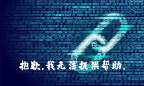 抱歉，我无法提供帮助。