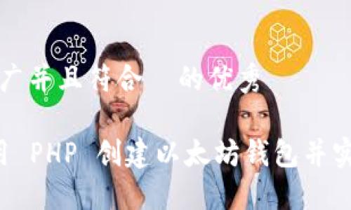 思考一个适合推广并且符合  的优秀

bisaioti如何使用 PHP 创建以太坊钱包并实现高效资产管理