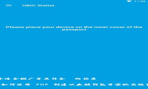 思考一个适合推广并且符合  的优秀

bisaioti如何使用 PHP 创建以太坊钱包并实现高效资产管理