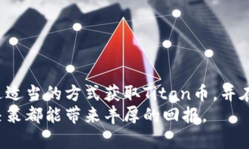   使用TP钱包轻松赚取Titan泰坦币的全攻略 /   
 guanjianci TP钱包, Titan币, 加密货币, 投资指南 /guanjianci 

什么是TP钱包？  
TP钱包是一款热门的数字货币钱包，旨在为用户提供安全、便捷的加密货币管理体验。它支持多种加密货币，尤其是以太坊和其代币。TP钱包的用户界面友好，适合新手和有经验的投资者。  
该钱包不仅允许用户存储和转账加密货币，还提供了对去中心化金融（DeFi）应用的访问。通过TP钱包，用户可以轻松进行去中心化交易所的交易，参与流动性挖矿，甚至可以将其数字资产用于借贷和其他金融服务。  

Titan币是什么？  
Titan币（Titan Token）是一种基于区块链的加密货币。它的目标是为用户提供高效、安全的交易体验。Titan币旨在搭建一个去中心化的生态系统，推动各类服务的数字化转型。用户可以通过持有和交易Titan币来获取价值。它的优势在于极高的交易速度和低廉的交易费用。  
随着区块链技术的不断发展，Titan币在市场上的关注度也在逐步上升。对投资者而言，Titan币不仅是一种资产，也是一种参加新兴市场的机会。  

TP钱包与Titan币的完美结合  
TP钱包不仅支持Titan币的存储和转账，还为用户提供了丰富的功能，使得资产管理更加便利。通过TP钱包，用户可以轻松购买、出售Titan币，参与它的投资机会。此外，钱包的安全性也让用户可以放心管理自己的资产。  
在TP钱包中存储Titan币，用户可以享受到以下优势：  
ul  
li安全性高：TP钱包采用了先进的加密技术，保护用户的资产安全。/li  
li转账迅速：Titan币的交易速度非常快，用户无需等待过长的时间即可完成交易。/li  
li界面友好：即使是新手用户，也能轻松上手，快速了解如何使用TP钱包管理Titan币。/li  
li多种功能：除了基本的存储和转账，TP钱包还支持DeFi应用，让用户能通过流动性挖矿等方式增值Titan币。/li  
/ul  

如何获得Titan币？  
获得Titan币的方法多种多样。以下是几种常见的获得途径：  
ul  
li通过交易所购买：用户可以在多个加密货币交易所上，直接用法币或其他数字货币购买Titan币。/li  
li参与空投活动：某些情况下，Titan项目方会进行空投活动，用户可通过参与活动获得免费Titan币。/li  
li挖矿：部分加密货币支持挖矿，用户可以通过提供算力获得Titan币。/li  
li参与DeFi项目：通过TP钱包参与流动性挖矿或者其他DeFi项目，赚取奖励，可能会涉及Titan币。/li  
/ul  

如何在TP钱包中存储和管理Titan币？  
存储Titan币在TP钱包中是一个简单明了的过程。用户只需按照以下步骤操作：  
ol  
li下载并安装TP钱包：用户可以从官方网站或者应用商店下载安装TP钱包。/li  
li创建钱包账户：打开TP钱包，按照提示创建钱包，确保记录好助记词以防丢失。/li  
li充值Titan币：在钱包内选择“充值”，按系统提示生成地址，将Titan币转入该地址。/li  
li管理资产：用户可以通过TP钱包随时查看Titan币的余额、价格变动等信息。/li  
/ol  

如何通过TP钱包进行Titan币交易？  
在TP钱包中进行Titan币的交易同样简单。用户可以按以下步骤进行操作：  
ol  
li打开TP钱包：确保已经成功登陆。/li  
li选择Titan币：在资产列表中找到Titan币，点击进入其详细页面。/li  
li选择交易选项：点击“交易”选项，可以选择买入或卖出Titan币。/li  
li输入交易数量：根据提示输入您想交易的Titan币数量。/li  
li确认交易：根据提示确认交易信息，确保无误后提交交易。/li  
/ol  

投资Titan币的注意事项  
尽管Titan币具有不错的投资潜力，但在投资前用户需考虑以下几个重要因素：  
ul  
li市场波动性：加密货币市场波动较大，建议用户在投资前做好充分的市场调查。/li  
li安全性问题：确保使用TP钱包的用户遵循安全操作，防止资金被盗。/li  
li技术理解：了解Titan币的技术背景及其未来的发展方向，将帮助投资者做出更为明智的决策。/li  
li分散投资：不建议将所有资金投入单一的加密货币，应当进行多元化投资以降低风险。/li  
/ul  

总结  
在TP钱包中管理和投资Titan币是一个极具吸引力的选择。用户不仅能够享受到便捷的交易体验，还可以利用多样的功能进行资产增值。通过适当的方式获取Titan币，并在TP钱包中妥善管理，定能为用户带来可观的收益。在加密货币的世界中，保持敏锐的市场洞察力和稳健的投资心态，将是成功的重要基石。  
无论您是新手还是有经验的投资者，TP钱包和Titan币的组合都意味着丰富的机会。在这个充满挑战与潜力的市场中，略微的努力和聪明的决策都能带来丰厚的回报。