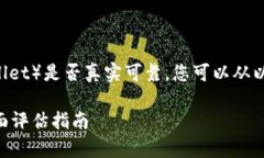 要判断TP钱包（也称为TP Wallet）是否真实可靠，您