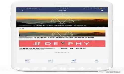 TP钱包如何将数字资产转换为人民币的详细指南